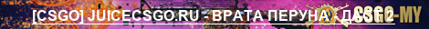 [CSGO] JUICECSGO.RU - ВРАТА ПЕРУНА - ДАСТ 2