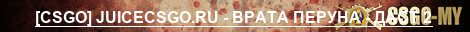[CSGO] JUICECSGO.RU - ВРАТА ПЕРУНА - ДАСТ 2