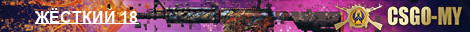 ЖЁСТКИЙ 18