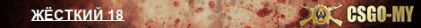 ЖЁСТКИЙ 18