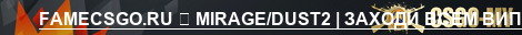 FAMECSGO.RU MIRAGEDUST2 | ЗАХОДИ ВСЕМ ВИП