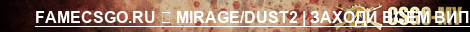 FAMECSGO.RU MIRAGEDUST2 | ЗАХОДИ ВСЕМ ВИП