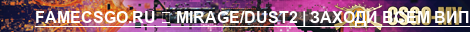 FAMECSGO.RU MIRAGEDUST2 | ЗАХОДИ ВСЕМ ВИП