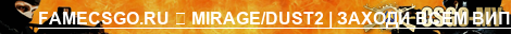 FAMECSGO.RU MIRAGEDUST2 | ЗАХОДИ ВСЕМ ВИП