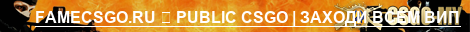 FAMECSGO.RU PUBLIC CSGO | ЗАХОДИ ВСЕМ ВИП