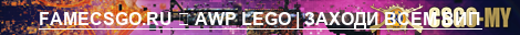 FAMECSGO.RU ➥ AWP LEGO | ЗАХОДИ ВСЕМ ВИП