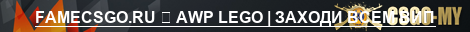 FAMECSGO.RU ➥ AWP LEGO | ЗАХОДИ ВСЕМ ВИП
