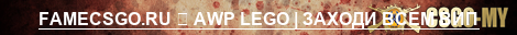 FAMECSGO.RU ➥ AWP LEGO | ЗАХОДИ ВСЕМ ВИП