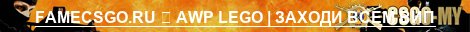 FAMECSGO.RU ➥ AWP LEGO | ЗАХОДИ ВСЕМ ВИП