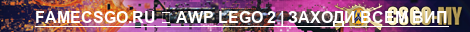 FAMECSGO.RU ➥ AWP LEGO 2 | ЗАХОДИ ВСЕМ ВИП