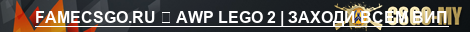 FAMECSGO.RU ➥ AWP LEGO 2 | ЗАХОДИ ВСЕМ ВИП