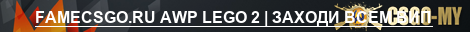 FAMECSGO.RU AWP LEGO 2 | ЗАХОДИ ВСЕМ ВИП