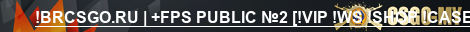 !BRCSGO.RU | +FPS PUBLIC №2 [!VIP !WS !SHOP !CASE]