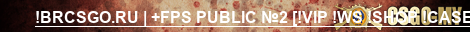 !BRCSGO.RU | +FPS PUBLIC №2 [!VIP !WS !SHOP !CASE]