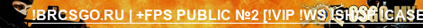 !BRCSGO.RU | +FPS PUBLIC №2 [!VIP !WS !SHOP !CASE]
