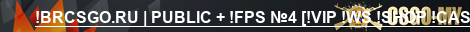 !BRCSGO.RU | PUBLIC + !FPS №4 [!VIP !WS !SHOP !CASE]