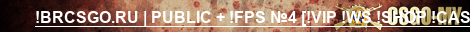 !BRCSGO.RU | PUBLIC + !FPS №4 [!VIP !WS !SHOP !CASE]