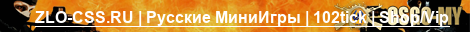 ZLO-CSS.RU | Русские МиниИгры | 102tick | Shop & Vip