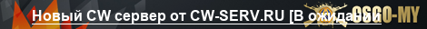 Новый CW сервер от CW-SERV.RU [В ожидании
